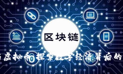 毕姥爷与虚拟币：探索数字经济背后的传奇故事