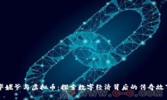 毕姥爷与虚拟币：探索数字经济背后的传奇故事