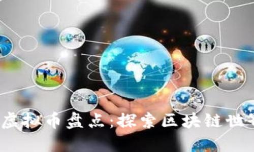 2022年新兴虚拟币盘点：探索区块链世界的最新趋势