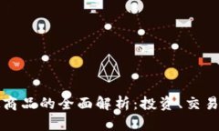 比特币虚拟商品的全面解析：投资、交易与未来