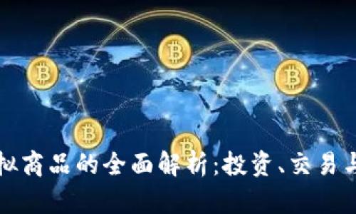 比特币虚拟商品的全面解析：投资、交易与未来趋势