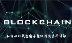 如何从TP钱包安全转账到交易所详解