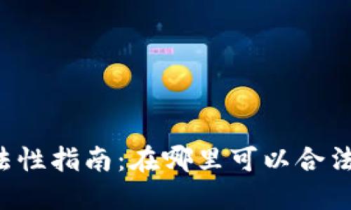 虚拟币投资合法性指南：在哪里可以合法交易虚拟货币？