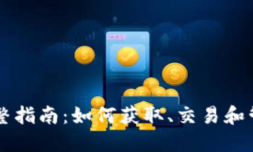 虚拟火线币的完整指南：如何获取、交易和管理你的虚拟资产