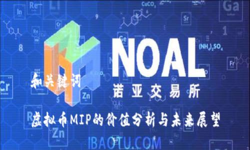 和关键词

虚拟币MIP的价值分析与未来展望
