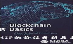 和关键词虚拟币MIP的价值分析与未来展望