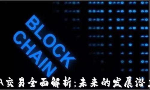 
虚拟币LUCIA交易全面解析：未来的发展潜力与投资策略