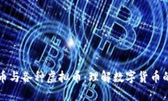 比特币与各种虚拟币：理解数字货币的世界