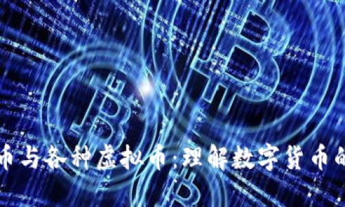 比特币与各种虚拟币：理解数字货币的世界