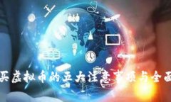 代人买虚拟币的五大注意事项与全面解析