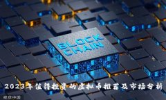 2023年值得投资的虚拟币推荐及市场分析