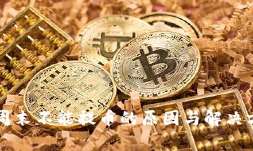 虚拟币周末不能提币的原因与解决方案分析