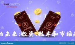 虚拟币的未来：投资、技术和市场趋势分析