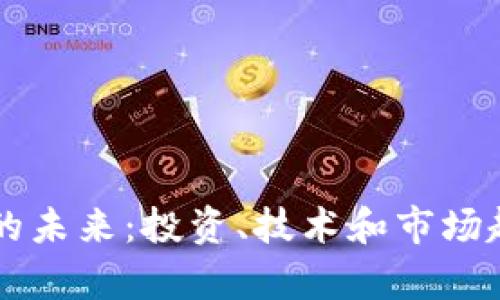 虚拟币的未来：投资、技术和市场趋势分析