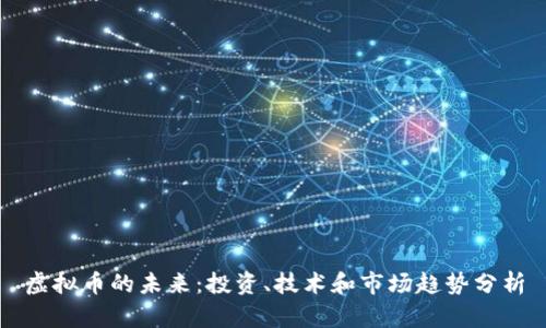 虚拟币的未来：投资、技术和市场趋势分析