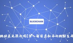 虚拟币地址是无限的吗？深入解析虚拟币的地址