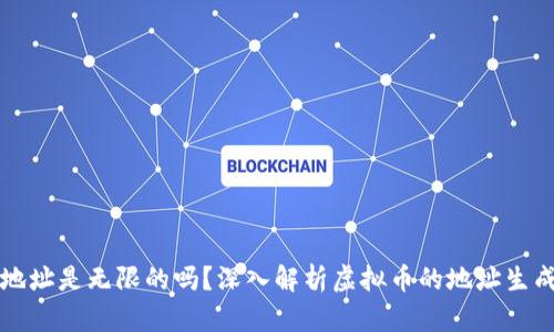 虚拟币地址是无限的吗？深入解析虚拟币的地址生成与管理