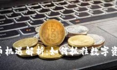 2023年虚拟币机遇解析：如何抓住数字资产的投资