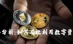虚拟币分销策略分析：如何有效利用数字资产进