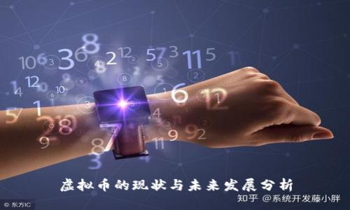 虚拟币的现状与未来发展分析