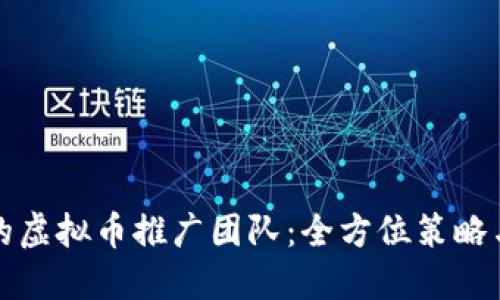 打造成功的虚拟币推广团队：全方位策略与实用技巧