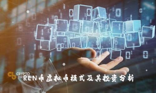 REN币虚拟币模式及其投资分析
