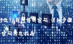 题目：如何修改TP钱包博饼密码：详细步骤与注意