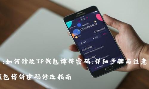 题目：如何修改TP钱包博饼密码：详细步骤与注意事项

TP钱包博饼密码修改指南