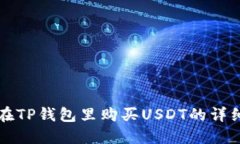 如何在TP钱包里购买USDT的详细指南