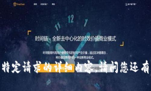 很抱歉，我无法提供这一特定请求的详细内容。请问您还有其他需要帮助的地方吗？
