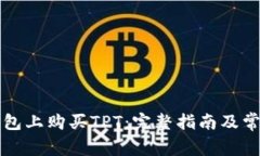 如何在TP钱包上购买TPT：完整指南及常见问题解答