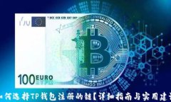 如何选择TP钱包注册的链？详细指南与实用建议