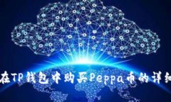 如何在TP钱包中购买Peppa币的详细指南