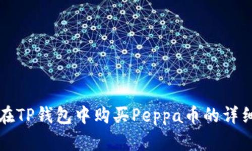如何在TP钱包中购买Peppa币的详细指南