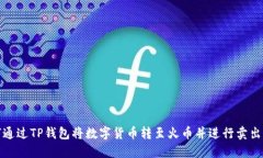 如何通过TP钱包将数字货币转至火币并进行卖出操