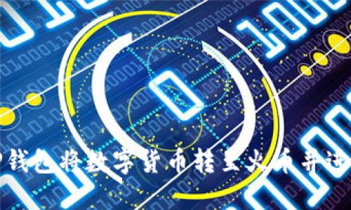 如何通过TP钱包将数字货币转至火币并进行卖出操作