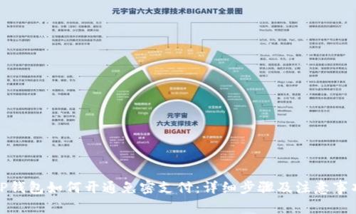 TP钱包如何开通免密支付：详细步骤及注意事项