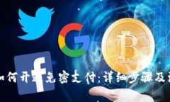TP钱包如何开通免密支付：详细步骤及注意事项