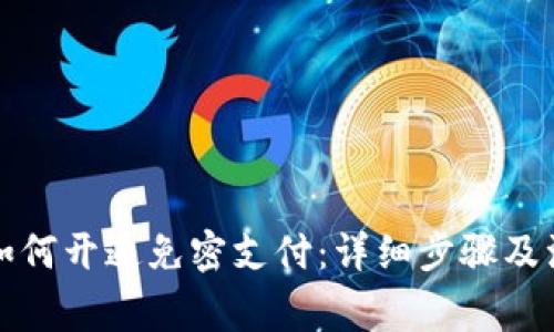 TP钱包如何开通免密支付：详细步骤及注意事项