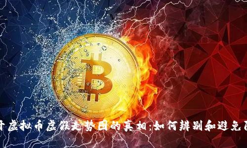 揭开虚拟币虚假走势图的真相：如何辨别和避免陷阱