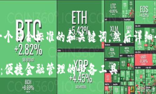 好的，我将为您提供一个符合标准的和关键词，然后详细介绍相关内容和问题。

TP苹果钱包官网下载：便捷金融管理的必备工具