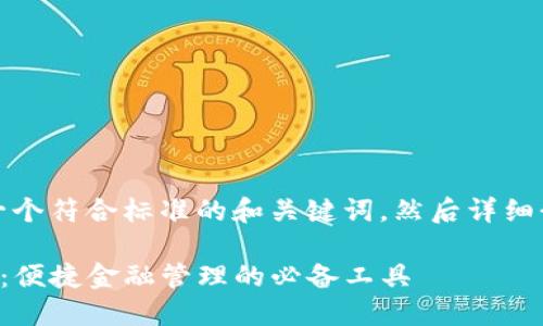好的，我将为您提供一个符合标准的和关键词，然后详细介绍相关内容和问题。

TP苹果钱包官网下载：便捷金融管理的必备工具