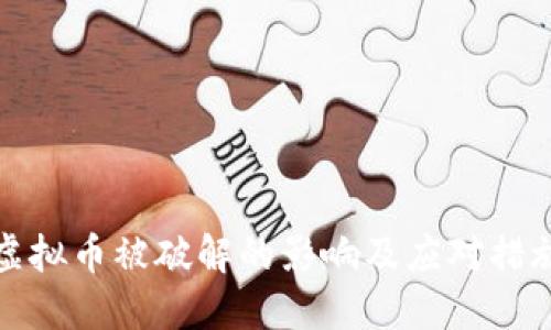 虚拟币被破解的影响及应对措施