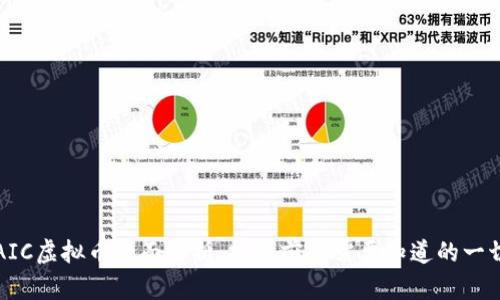 AIC虚拟币全面解析：投资前你需要知道的一切