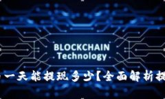 binding虚拟币一天能提现多少？全面解析提现限制