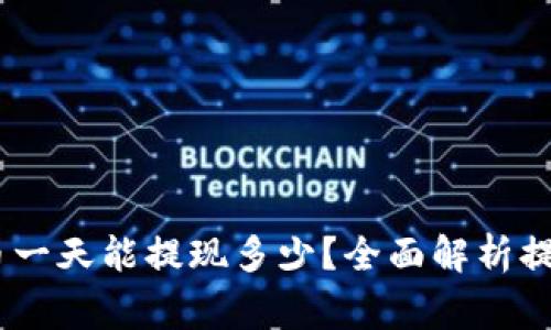 binding虚拟币一天能提现多少？全面解析提现限制与策略