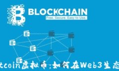 深度解析Gitcoin虚拟币：如何在Web3生态中获得收益