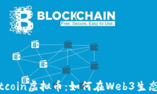 
深度解析Gitcoin虚拟币：如何在Web3生态中获得收益