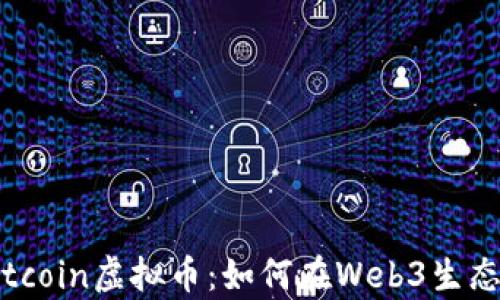 
深度解析Gitcoin虚拟币：如何在Web3生态中获得收益