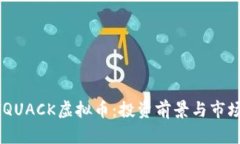 RICHQUACK虚拟币：投资前景与市场分析
